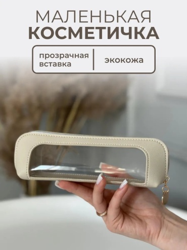 Бьюти-кейс искусственная кожа белый 6.5X20 см