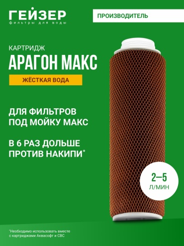 Картридж комплексной очистки Гейзер Арагон Макс размер 10SL с резьбой для жесткой воды, 30071