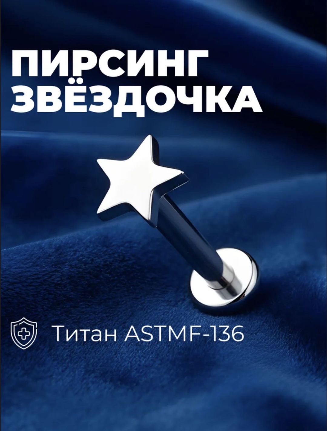 Лабрет Nika KZ NK-351 титановый сплав, без вставок