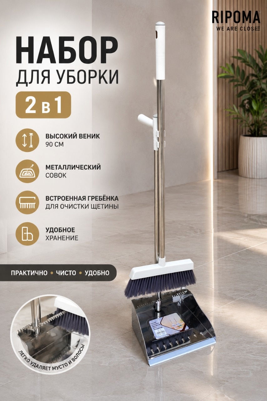 RIPOMA WE ARE CLOSE веник с совком PRC-VENIK/90 90 см