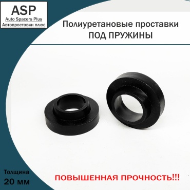 ASP проставка пружины ASP-P3020-D3