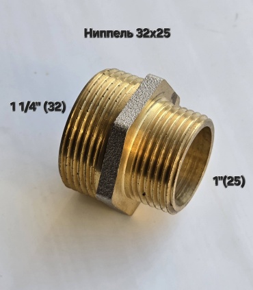 Ниппель 32х25, латунь