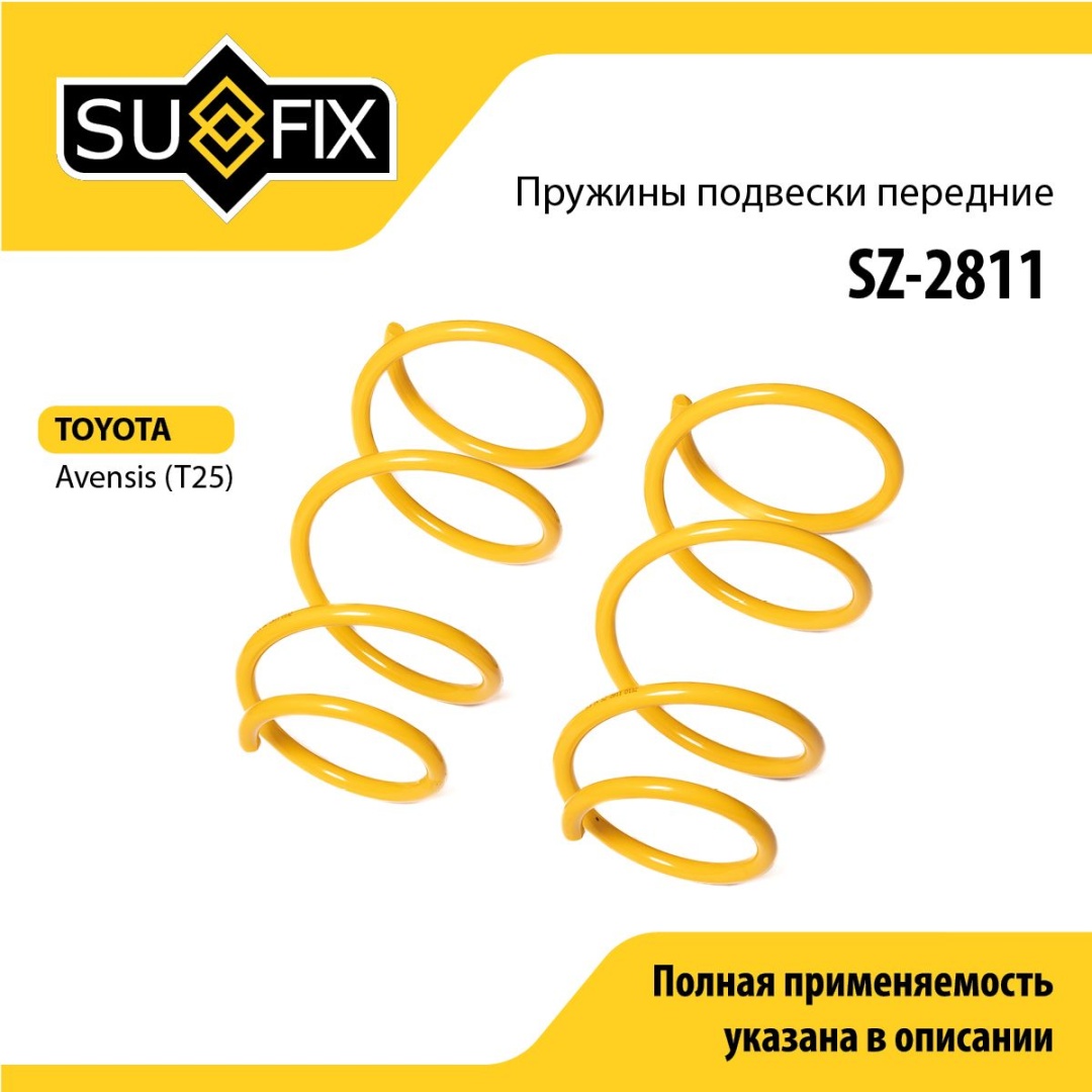Sufix пружина задней подвески SZ2811