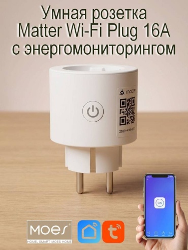 Умная розетка Moes MWP-EU16M, белый