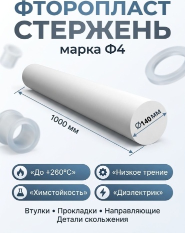 Фторопласт стержневой 1000х140 мм