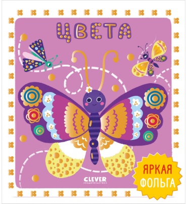 Без автора: Мир первых слов. Цвета