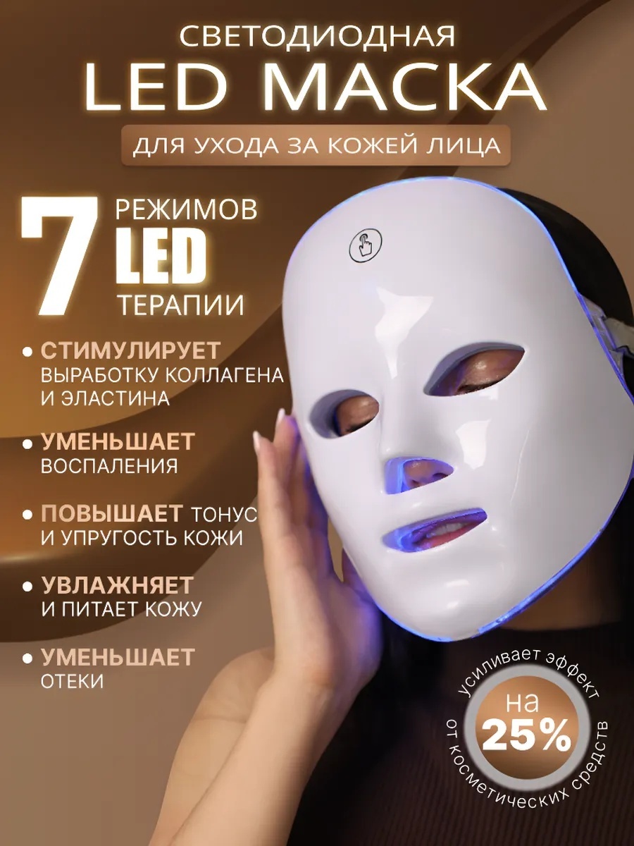 Светодиодная маска для лица