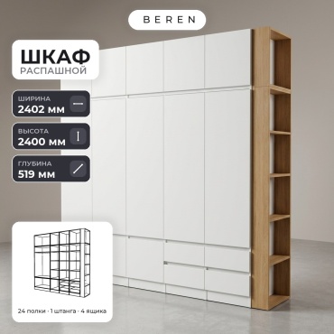 Распашной шкаф BEREN Fern Saffron 12д, 240x240х52 см, белый, коричневый