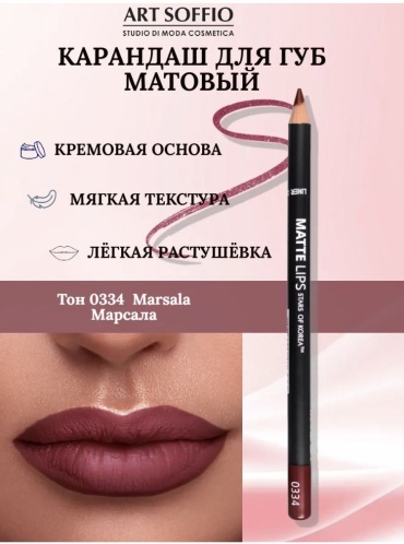 ART SOFFIO Matte карандаш 334 Марсал