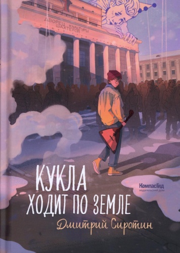 Сиротин Д.А.: Кукла ходит по земле