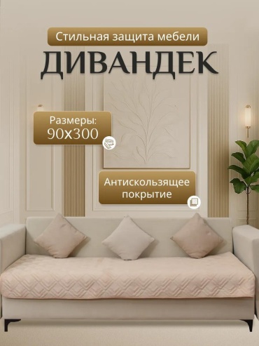 LUCCI дивандек для дивана RU-DVD-90300-chevrona бежевый 1 шт. дивандек 90*300 см