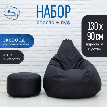 Кресло-мешок oblako-puf.kz Груша плащёвка + пуфик , чехол оксфорд, черный