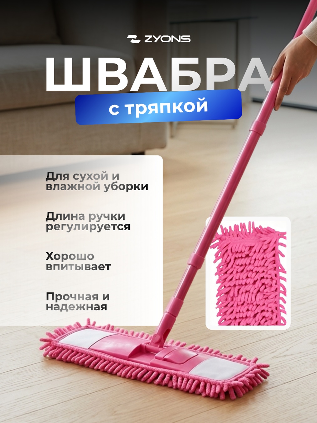 Швабра универсальная, для пола ZYONS, материал насадки: микрофибра, розовый