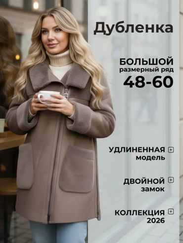Дубленка бежевый