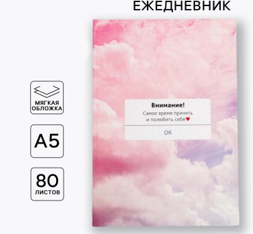Ежедневник ArtFox Самое время принять себя, A5, 80 л, розовый