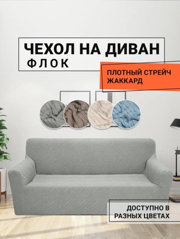 ROMANCE чехол для дивана ИП_Чехол_XH DF Z 39-34_148024 серый высота спинки чехла: 100 см глубина сиденья чехла: 80 см ширина сиденья чехла: 150 см высота упаковки: 10 см ширина упаковки: 40 см