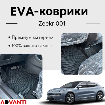 Advanti EVA(Ева) полики для Zeekr 001 2022-2026 черный, серый