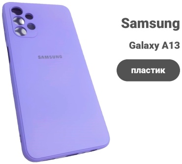 Чехол для Samsung Galaxy A13 сиреневый