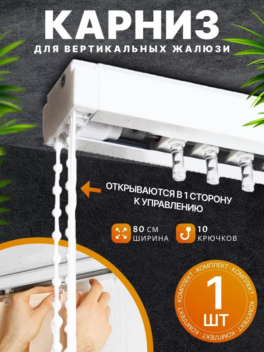 Карниз круглый однорядный белый 82 см