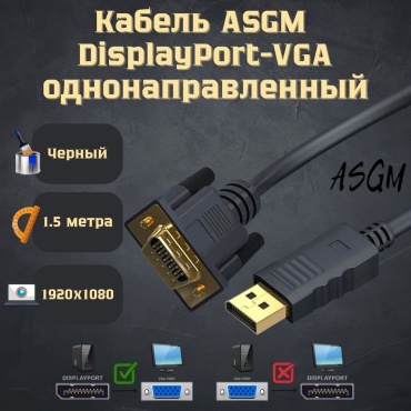 Кабель ASGM DisplayPort - VGA 1.5 м