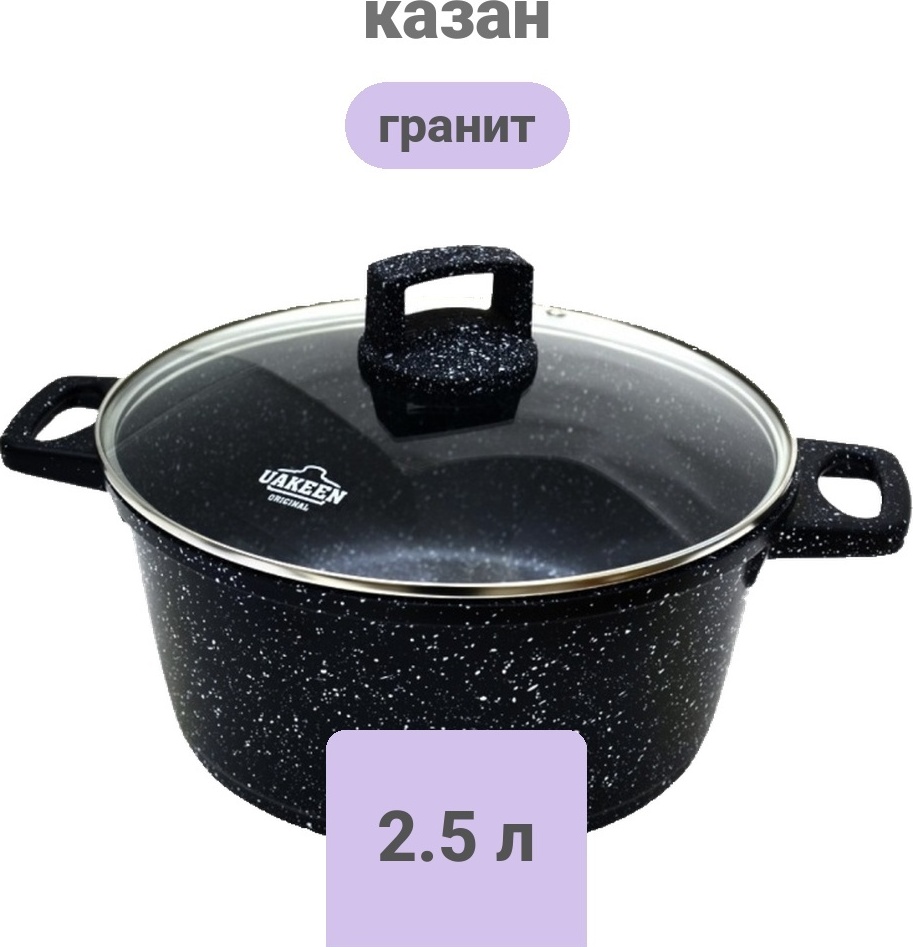 Казан 2.5 л, гранит