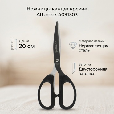 Ножницы канцелярские Attomex 4091303, 20 см, черный