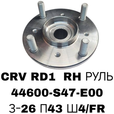 RTL-DSN ступица 44600-S47-E00/HONDA