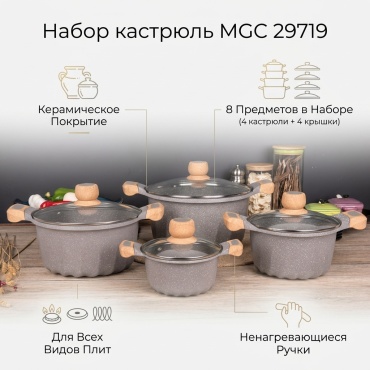 Набор кастрюль MGC 8 в 1
