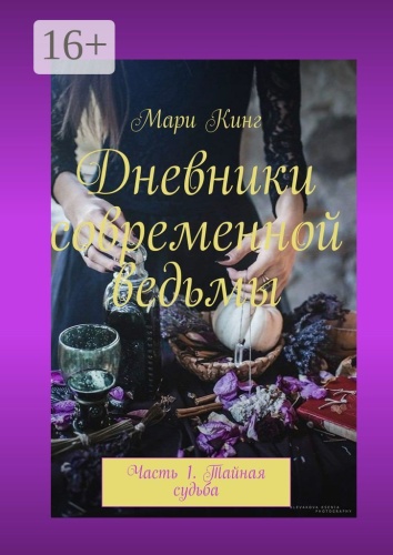 Мари Кинг: Дневники современной ведьмы, Часть 1. Тайная судьба