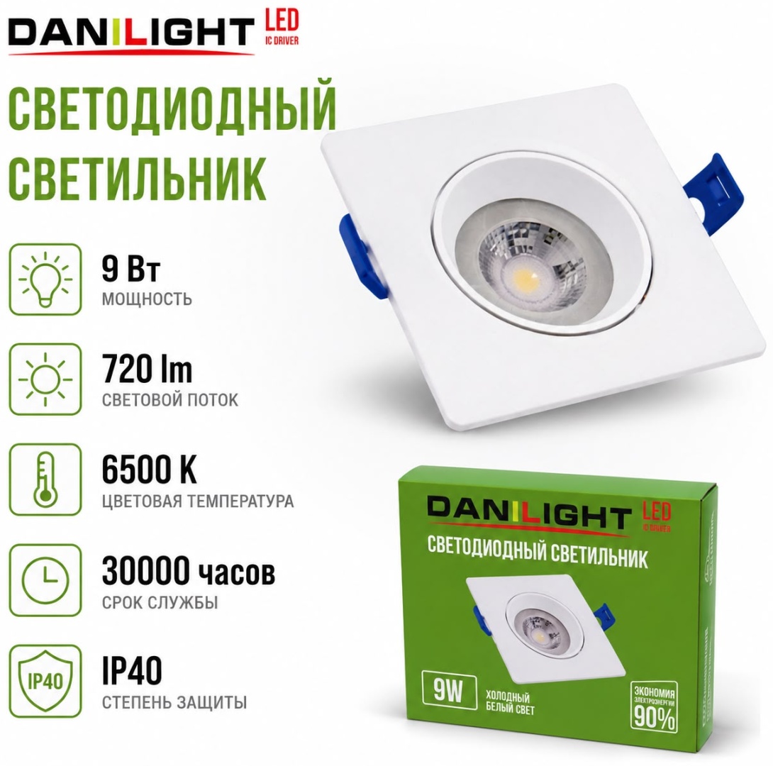 Danilight DDL-0200 9W/6500K 720Lm IP40 Светодиодный встраиваемый светильник LED