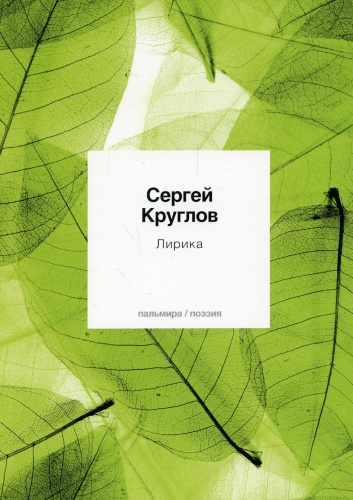 Круглов С.: Лирика: стихотворения