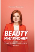 Смолянски С.: BEAUTY Миллионер