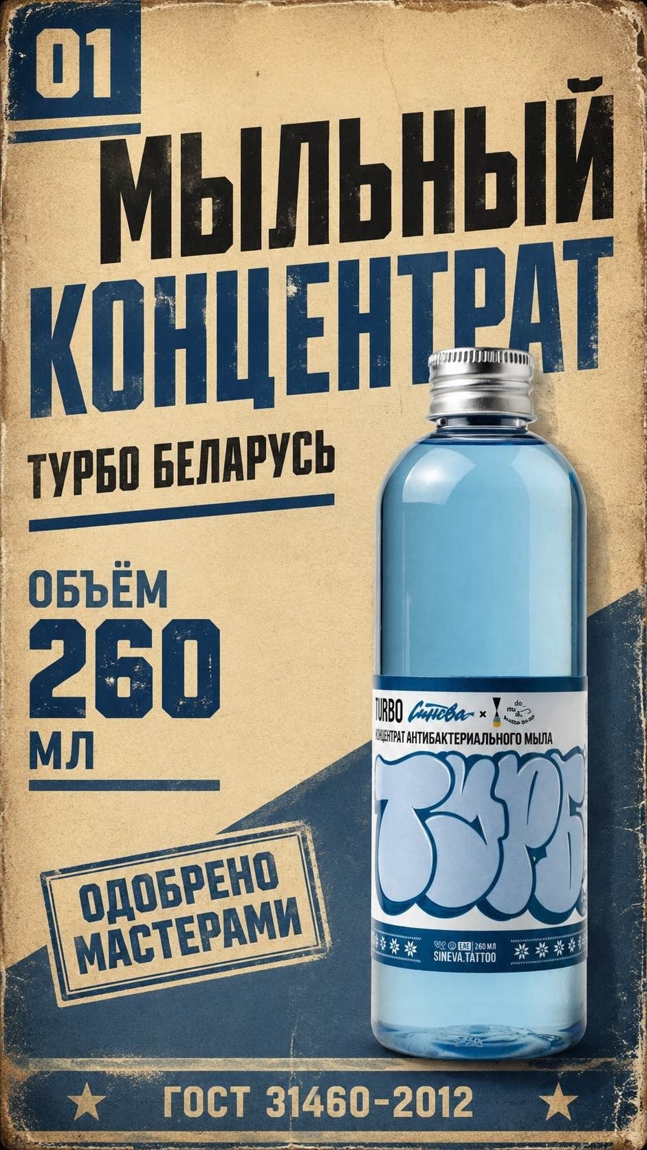 Синева мыло ТУРБО Беларусь 260 мл