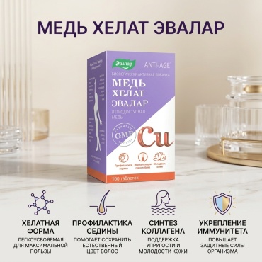 Эвалар ЗАО минерал Медь Хелат 100 таблеток