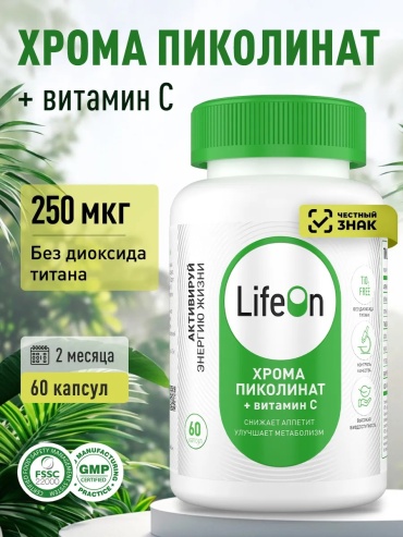 Lifeon Хром Пиколинат + Витамин С капсулы 60 шт