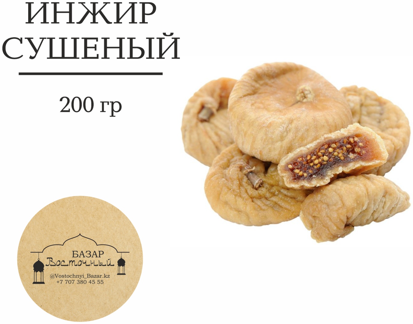 Восточный базар инжир 200 г