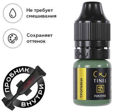 TINEL для век пигмент E1 Тропики 5 мл