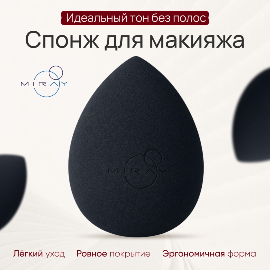 MIRAY спонж капля гидрофильный полиуретан черный 1 шт
