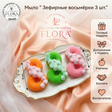 Л. Первушина Flora Мыло "Зефирные восьмёрки 3 шт." сувенирное мыло