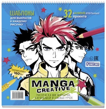 Без автора: Manga Creative. Раскраска для маркеров, карандашей и гелевых ручек (голубая с мальчиками)