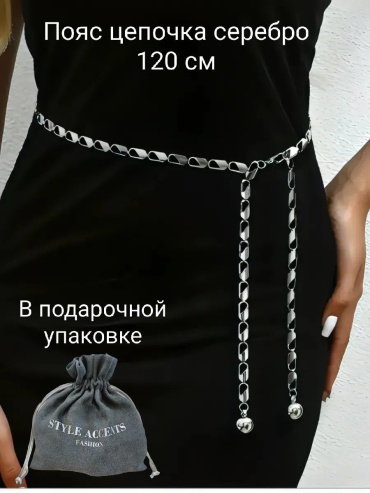 Пояс металл 130 см серебристый
