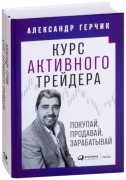 Герчик А.: Курс активного трейдера: Покупай, продавай, зарабатывай