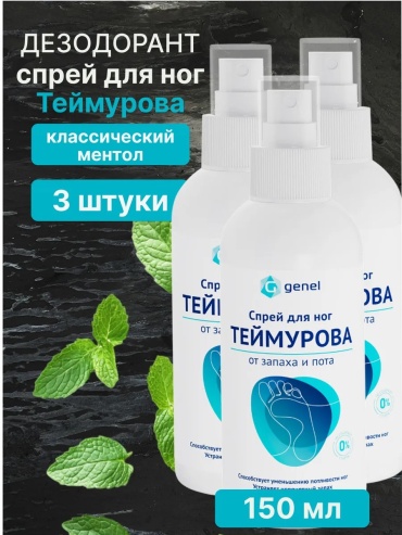 Genel Спрей для ног Теймурова спрей 3 шт