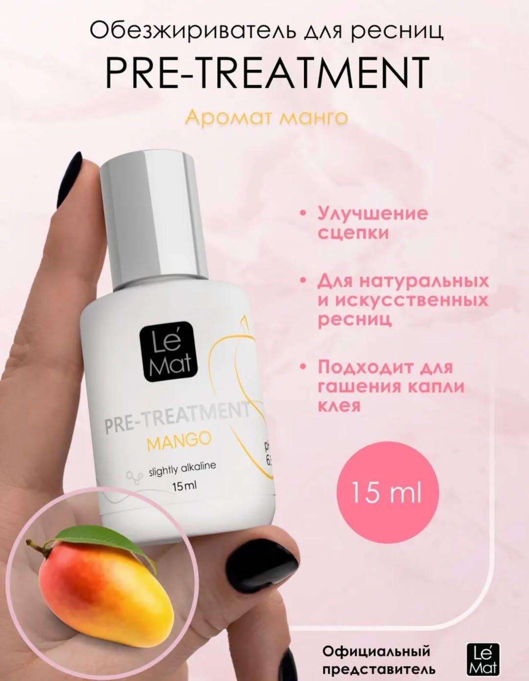 Le Mat обезжириватель для ресниц Mango 15 мл