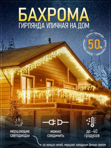 Бахрома цвет свечения желтый, теплый белый 50 м