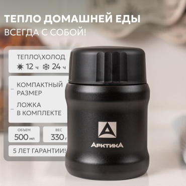 Термос для еды Арктика 0.5 л 311-500-BK черный