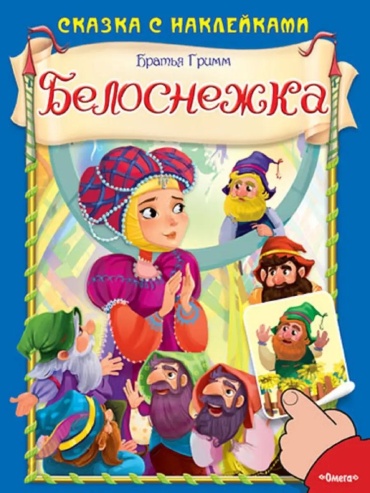 Братья Гримм: Сказка с наклейками. Белоснежка