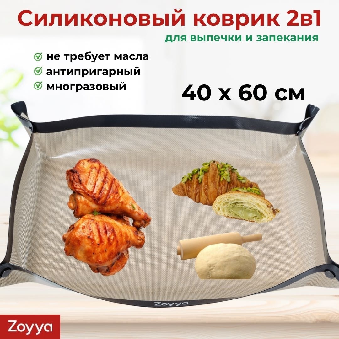 Коврик для выпечки, для запекания, для пиццы, для кексов, для круассанов ZOYYA силикон, 1 шт