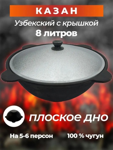 Казан 8 л, чугун