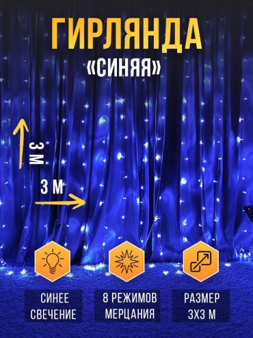 Гирлянда штора синяя 3х3м